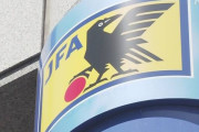 ＜JFA＞新型コロナウイルスの影響で、資金繰りに苦しむ地域クラブに無利子、無担保で最大500万円融資