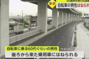 国道(中央分離帯あり)を自転車で横断していた男性　乗用車にはねられ死亡wwwwwwww