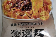 ファミマ、ビャンビャン麺を販売開始 ＆ ビャンビャン麺 なぜか変換できない