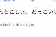 『うんとこしょ、どっこいしょ』を英語翻訳するとこうなったwww