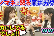 筒井あやめ、川﨑桜の悪意あるモノマネに怒る..ｗ【文字起こし】乃木坂46