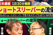 【画像】ショートスリーパー講師（睡眠時間３０分）、睡眠業界（６兆円）から命を狙われてしまうｗｗｗ