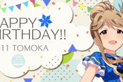 【ミリオンライブ】本日は天空橋朋花ちゃんの誕生日です！