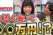 【悲報】コストコ「全国一律時給1500円です」マクドナルド＆コンビニ「・・・」←エッ⁉💦