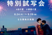 ”今年絶対見逃せない恋愛映画”『窮鼠はチーズの夢を見る』5日間連続特別試写会開催決定