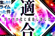 【スマスロ】「L転生したらスライムだった件」が適合した模様！