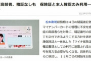 日本政府､認知症の高齢者らを対象に暗証番号無しのマイナンバーカードを交付へ 保険証と本人確認のみ利用