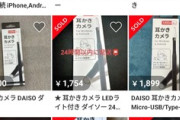 ダイソーの耳かきカメラを買い占めて転売するのが熱いらしい