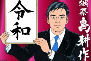 【正論】漫画家の弘兼憲史先生「タッチパネルが分からない老人が多いけど素直に店員に頭を下げて教えてもらえばいいのに。」
