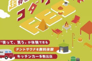 【驚愕】史上初の体験イベント！アウトドア愛好家必見の贅沢体験が待ち受ける！