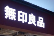 無印良品「製品にウイグルの綿を使用してる…」→ 中国ネット民が大絶賛 → 良品計画の株価が大幅下落ｗｗｗｗｗｗｗｗｗｗｗｗｗｗｗｗｗｗ