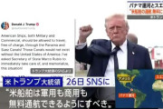 トランプ大統領「パナマ・スエズ運河 米船舶無料にすべき」