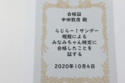 中田敦彦さん「みなみちゃん検定」合格！賞状がこちら！