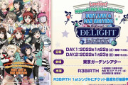 【朗報】R3BIRTHのユニットライブ＆ファンミーティング開催決定！2022年1発22日、23日開催！！【ラブライブ！虹ヶ咲】