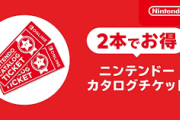 「ニンテンドーカタログチケット」余る問題