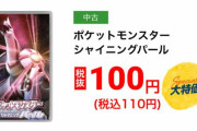 【悲報】ゲオの「ポケモンBDSP100円セール」、在庫が無くて買えない or 在庫本数が少なすぎる