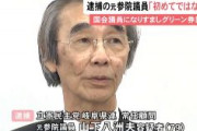 立憲民主党・岐阜県連常任顧問の山下八洲夫容疑者、自民党現職議員の名前勝手に使いグリーン券騙し取る「今回が初めてではない」