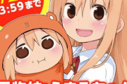【速報】あの名作漫画「干物妹！うまるちゃん」全話無料大公開！