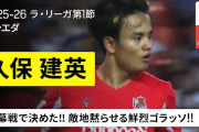 【海外の反応】久保建英が開幕戦で衝撃ゴラッソ！地元紙も最高評価！中国人「ワールドクラス」「一連の動作が速すぎる」