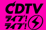 新番組『CDTV ライブ! ライブ!』乃木坂46は「帰り道は遠回りしたくなる」「しあわせの保護色」「シンクロニシティ」「制服のマネキン」「何度目の青空か？」怒涛の楽曲披露！！！
