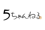 「5ちゃんねる」のドメイン「5ch.net」剥奪・停止へ　動物虐待スレ放置で