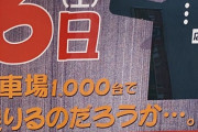 【朗報】いそまる来店で話題になったともえ川越店、無事2000人近くが集結し1000台ある駐車場がパンクした模様ｗｗｗ