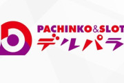 韓国籍のパチンコ店元経営者に有罪判決。自民党候補への投票見返りに金銭を約束…