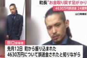 【速報】4600万円パクった田口くん、変わり果てた姿で保釈されるｗｗｗｗ