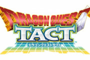 スクエニ、ドラクエシリーズ最新作「ドラゴンクエストタクト」発表！