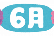 ■■■6月の雑談掲示板■■■