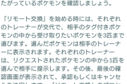【ポケモンGO】リモート交換、自分が欲しいポケモンとか意思表示出来る？