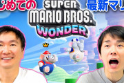【悲報】人気芸人のかまいたち、マリオ最新作の実況プレイ動画で「スイカゲームの方が面白い」と発言