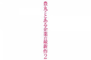 【新台】豊丸が「豊丸ととある企業の最新作２」の速報動画公開！