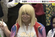 コスプレサミットのせいでハウルの格好をさせらてた愛知県知事