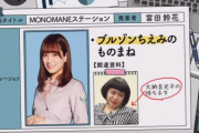日向坂46「ひなあい」で紹介されたお笑い芸人･大納言光子さん本人がツイッターで反応！ものまねレパートリーを披露ｗｗ【日向坂で会いましょう】