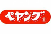 【朗報】ペヤングの新商品、発売開始。圧倒的存在感ｗ
