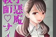 売上7億円超の漫画『小悪魔教師サイコ』 原作管理会社が同時期に同一原作の後発漫画（タテ読みフルカラー）を出版しトラブルに→ 結局先に描いてた人の漫画が未完で配信終了へ・・・