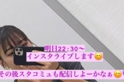 高城れに『明日インスタライブします^^』｢楽しみにしてるよ」｢れにちゃんのインライとスタコミュ！幸せ！」｢今の近況が聞けるね」