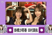 【乃木坂46】「開運音楽堂」掛橋ちゃん田村ちゃんｶﾜ(・∀・)ｲｲ!!