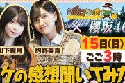 【動画】【ロケ感想】『全国ボロいい宿』櫻坂46 的野美青と山下瞳月が旅に出る！2/15(日)【TBS】