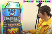 【朗報】そらまること声優の徳井青空さんがパチスロミルキィの試打動画に登場、打ち方や反応がスロッターすぎると話題にｗｗｗｗ