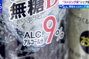 【速報】ストロングチューハイ、今後は販売中止へ