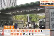 【有事備え本格化】防衛省、全血液型に対応の血液製剤を独自製造へ