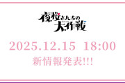 櫻坂46運営、コラボ予告
