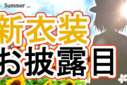 【にじさんじ】文野環、新衣装お披露目！野良猫どんどん千切れて草