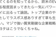 専門家「トヨタがEVを遅れて出したのは白人は日本が強者になるとルールを変えるから」→正論と話題にwwwwwwwwwwww