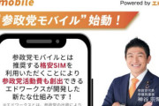 【悲報】参政党モバイル、爆誕か
