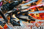おまえらの好きなバルキリー(可変戦闘機)は？…1/72スケール「VF-1S/A ストライク/スーパー ガウォーク バルキリー」再販決定！