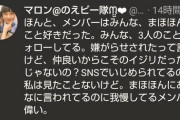 【基地外】NGTヲタ「メンバーはみんなまほほんのこと好きだった。（SNSは）仲良いからこそのイジリだったんじゃないの？」