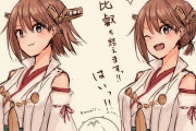 【艦これ】比叡も結えます！はいっ！　他なごみネタ